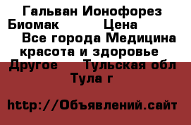 Гальван-Ионофорез Биомак gv-08 › Цена ­ 10 000 - Все города Медицина, красота и здоровье » Другое   . Тульская обл.,Тула г.